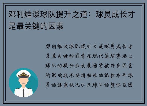 邓利维谈球队提升之道：球员成长才是最关键的因素