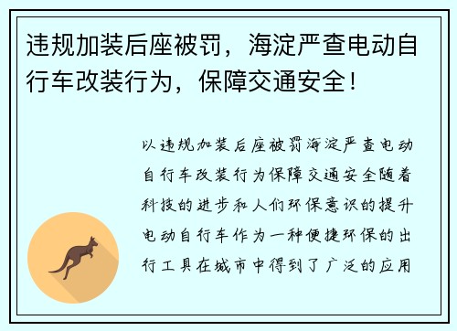 违规加装后座被罚，海淀严查电动自行车改装行为，保障交通安全！