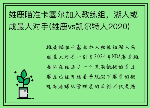 雄鹿瞄准卡塞尔加入教练组，湖人或成最大对手(雄鹿vs凯尔特人2020)