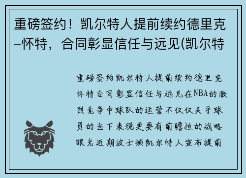 重磅签约！凯尔特人提前续约德里克-怀特，合同彰显信任与远见(凯尔特人换帅)