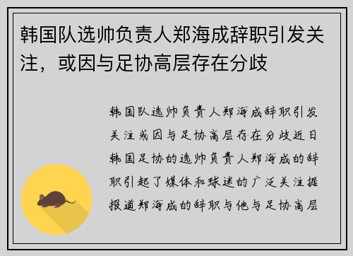 韩国队选帅负责人郑海成辞职引发关注，或因与足协高层存在分歧