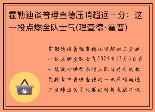 霍勒迪谈普理查德压哨超远三分：这一投点燃全队士气(理查德·霍普)
