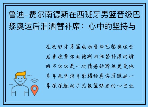 鲁迪-费尔南德斯在西班牙男篮晋级巴黎奥运后泪洒替补席：心中的坚持与荣耀