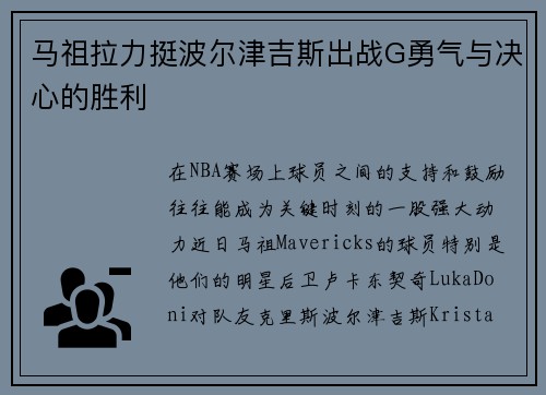 马祖拉力挺波尔津吉斯出战G勇气与决心的胜利