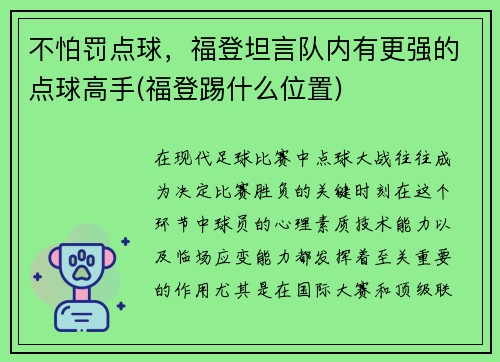 不怕罚点球，福登坦言队内有更强的点球高手(福登踢什么位置)