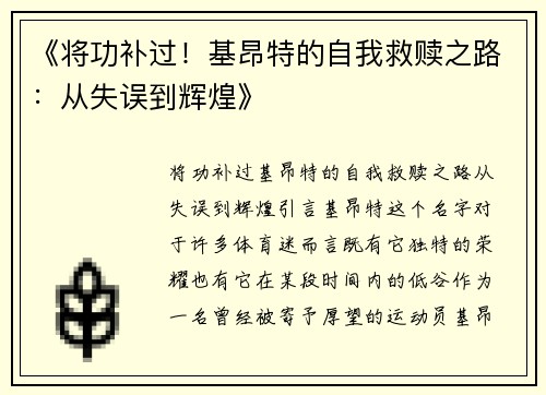《将功补过！基昂特的自我救赎之路：从失误到辉煌》