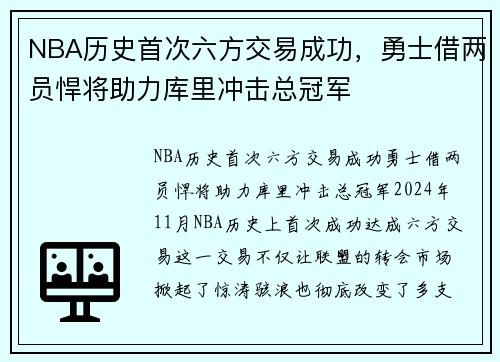 NBA历史首次六方交易成功，勇士借两员悍将助力库里冲击总冠军