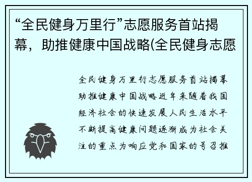 “全民健身万里行”志愿服务首站揭幕，助推健康中国战略(全民健身志愿服务活动方案)