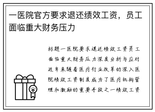 一医院官方要求退还绩效工资，员工面临重大财务压力