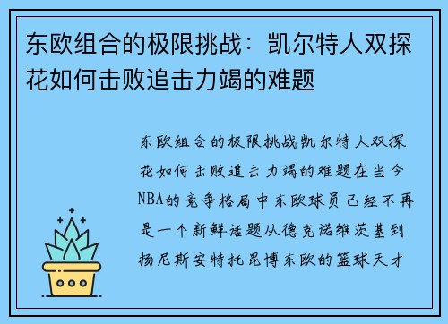 东欧组合的极限挑战：凯尔特人双探花如何击败追击力竭的难题
