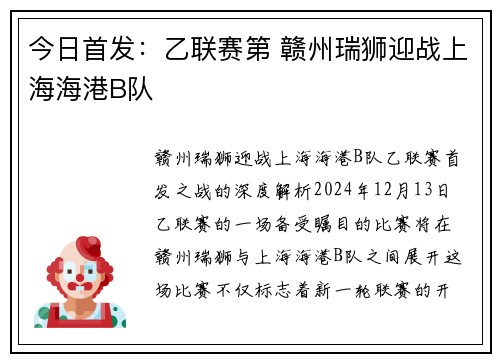 今日首发：乙联赛第 赣州瑞狮迎战上海海港B队