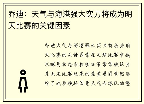 乔迪：天气与海港强大实力将成为明天比赛的关键因素