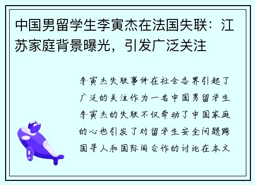 中国男留学生李寅杰在法国失联：江苏家庭背景曝光，引发广泛关注