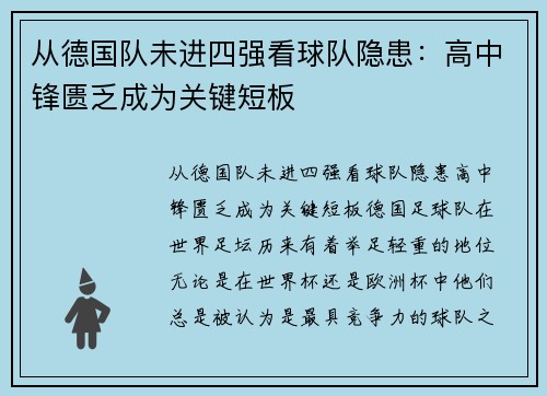 从德国队未进四强看球队隐患：高中锋匮乏成为关键短板