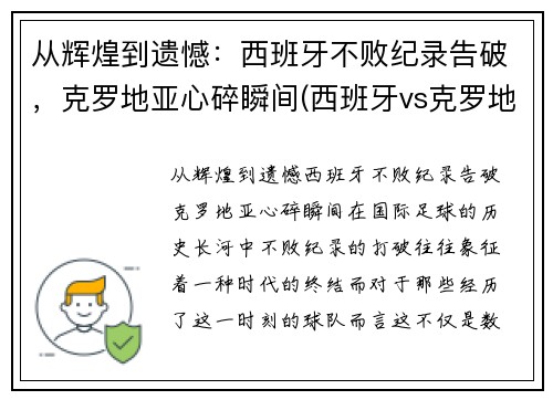 从辉煌到遗憾：西班牙不败纪录告破，克罗地亚心碎瞬间(西班牙vs克罗地亚解说是谁)