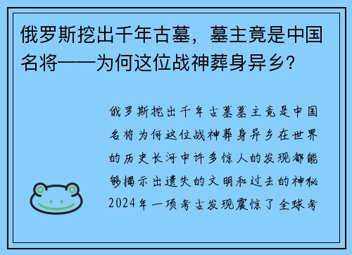 俄罗斯挖出千年古墓，墓主竟是中国名将——为何这位战神葬身异乡？