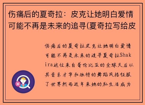 伤痛后的夏奇拉：皮克让她明白爱情可能不再是未来的追寻(夏奇拉写给皮克的歌)