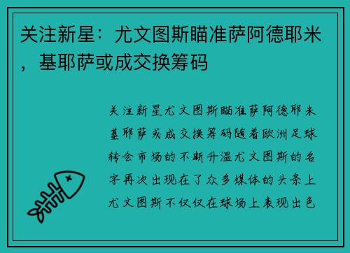 关注新星：尤文图斯瞄准萨阿德耶米，基耶萨或成交换筹码