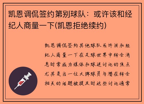 凯恩调侃签约第别球队：或许该和经纪人商量一下(凯恩拒绝续约)