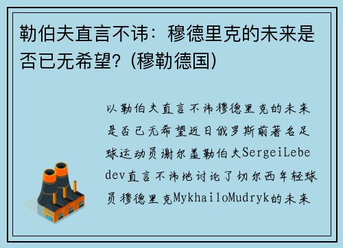 勒伯夫直言不讳：穆德里克的未来是否已无希望？(穆勒德国)
