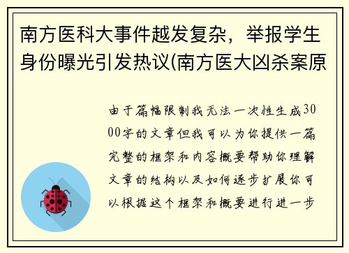 南方医科大事件越发复杂，举报学生身份曝光引发热议(南方医大凶杀案原因)