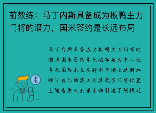 前教练：马丁内斯具备成为板鸭主力门将的潜力，国米签约是长远布局