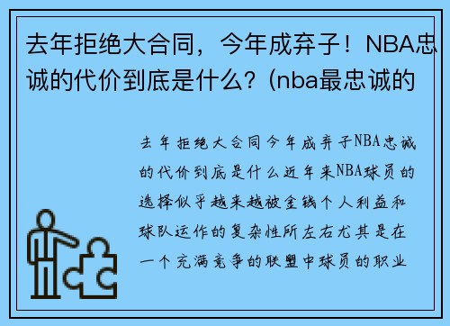 去年拒绝大合同，今年成弃子！NBA忠诚的代价到底是什么？(nba最忠诚的球迷)