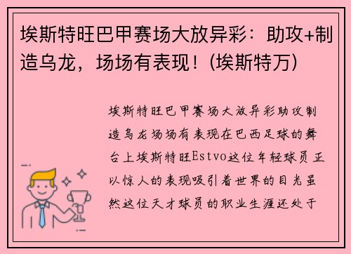 埃斯特旺巴甲赛场大放异彩：助攻+制造乌龙，场场有表现！(埃斯特万)