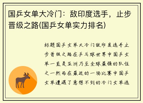 国乒女单大冷门：敌印度选手，止步晋级之路(国乒女单实力排名)