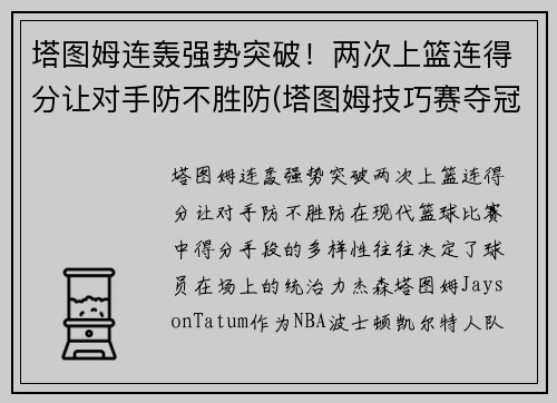 塔图姆连轰强势突破！两次上篮连得分让对手防不胜防(塔图姆技巧赛夺冠视频)