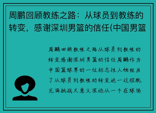 周鹏回顾教练之路：从球员到教练的转变，感谢深圳男篮的信任(中国男篮周鹏妻子)