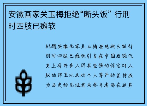 安徽画家关玉梅拒绝“断头饭” 行刑时四肢已瘫软