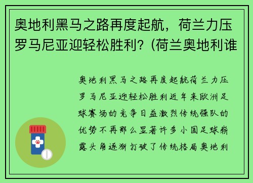 奥地利黑马之路再度起航，荷兰力压罗马尼亚迎轻松胜利？(荷兰奥地利谁能赢)