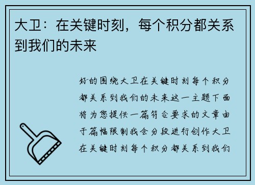 大卫：在关键时刻，每个积分都关系到我们的未来