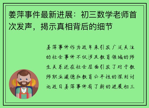 姜萍事件最新进展：初三数学老师首次发声，揭示真相背后的细节