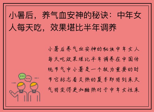 小暑后，养气血安神的秘诀：中年女人每天吃，效果堪比半年调养
