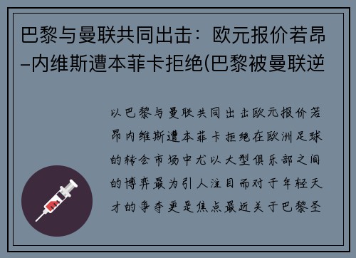 巴黎与曼联共同出击：欧元报价若昂-内维斯遭本菲卡拒绝(巴黎被曼联逆转 内马尔)