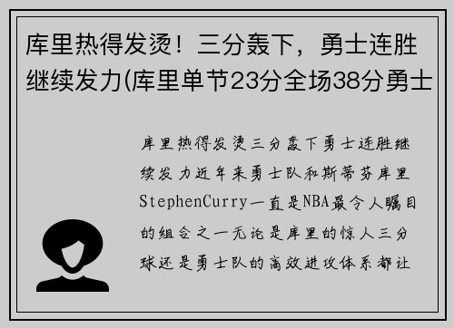 库里热得发烫！三分轰下，勇士连胜继续发力(库里单节23分全场38分勇士轻取火箭)