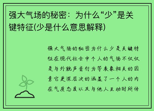 强大气场的秘密：为什么“少”是关键特征(少是什么意思解释)