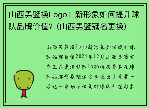 山西男篮换Logo！新形象如何提升球队品牌价值？(山西男篮冠名更换)