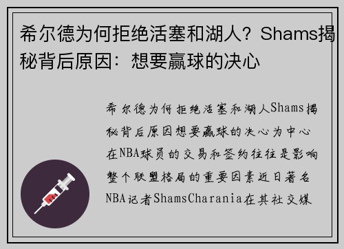 希尔德为何拒绝活塞和湖人？Shams揭秘背后原因：想要赢球的决心