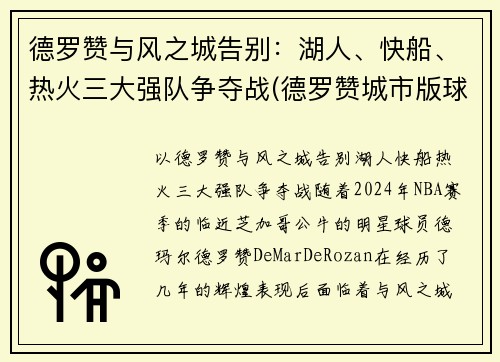 德罗赞与风之城告别：湖人、快船、热火三大强队争夺战(德罗赞城市版球衣)
