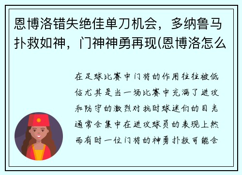恩博洛错失绝佳单刀机会，多纳鲁马扑救如神，门神神勇再现(恩博洛怎么样)