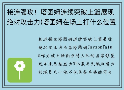 接连强攻！塔图姆连续突破上篮展现绝对攻击力(塔图姆在场上打什么位置)
