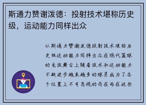 斯通力赞谢泼德：投射技术堪称历史级，运动能力同样出众