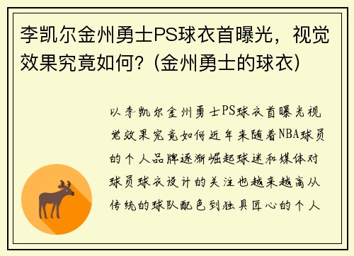 李凯尔金州勇士PS球衣首曝光，视觉效果究竟如何？(金州勇士的球衣)