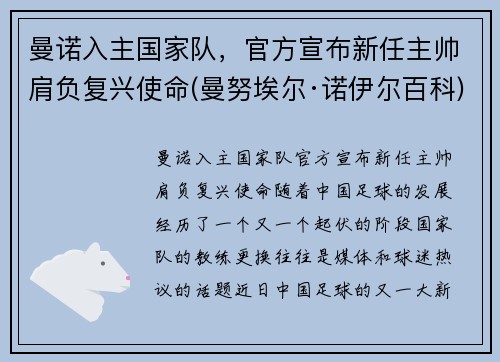 曼诺入主国家队，官方宣布新任主帅肩负复兴使命(曼努埃尔·诺伊尔百科)