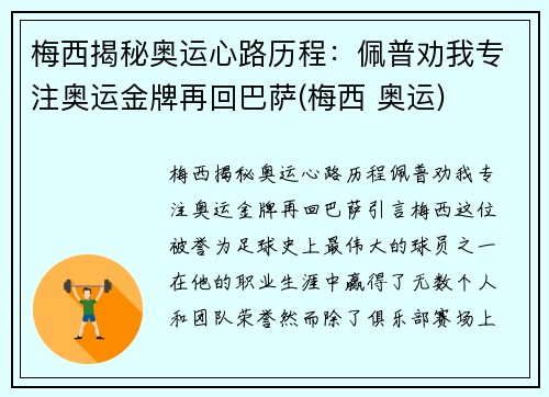 梅西揭秘奥运心路历程：佩普劝我专注奥运金牌再回巴萨(梅西 奥运)