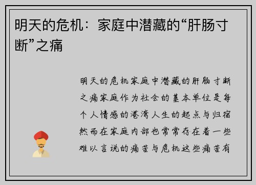 明天的危机：家庭中潜藏的“肝肠寸断”之痛