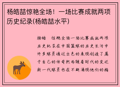 杨皓喆惊艳全场！一场比赛成就两项历史纪录(杨皓喆水平)
